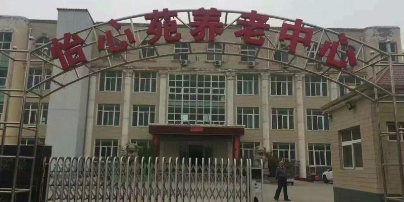偃师市怡心苑康乐养老中心