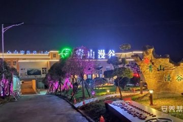 余庆县青山漫谷养康中心