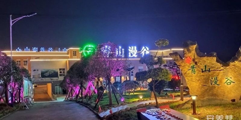 余庆县青山漫谷养康中心