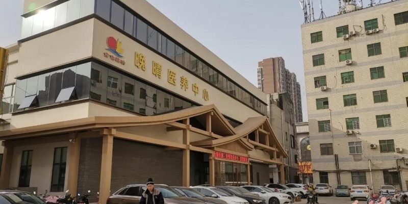 郑州市中原区昊昇养老服务中心