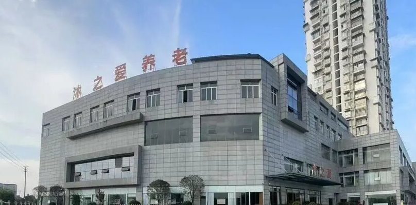 遂宁市经开区沐之爱康复护理院