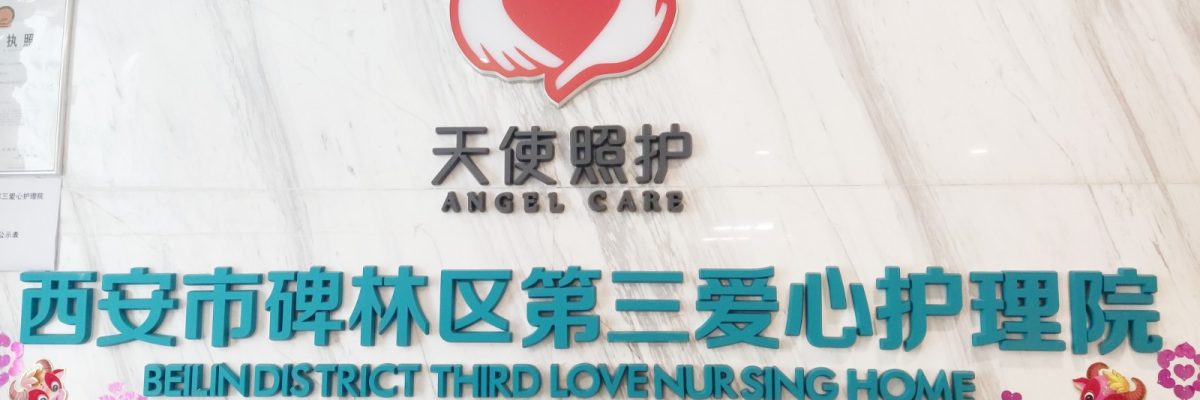 西安市碑林区第三爱心护理院