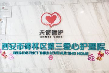 西安市碑林区第三爱心护理院