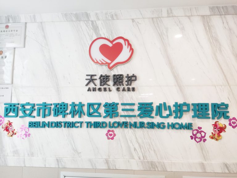 西安市碑林区第三爱心护理院