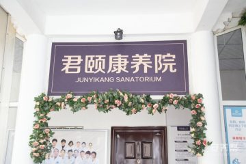 洛阳市白马君颐康养院