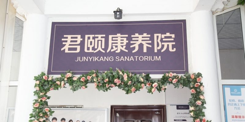 洛阳市白马君颐康养院