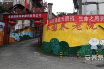 重庆市万州区翠园养老院