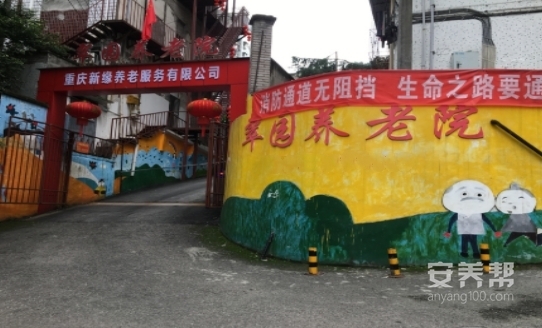 重庆市万州区翠园养老院