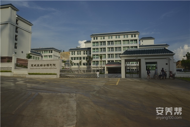 惠州市惠城区综合福利院