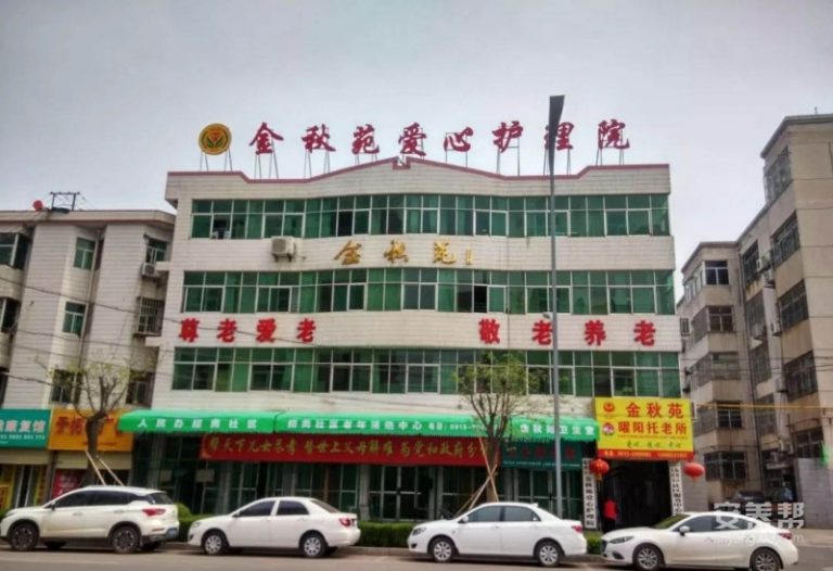 渭南市金秋苑爱心护理院