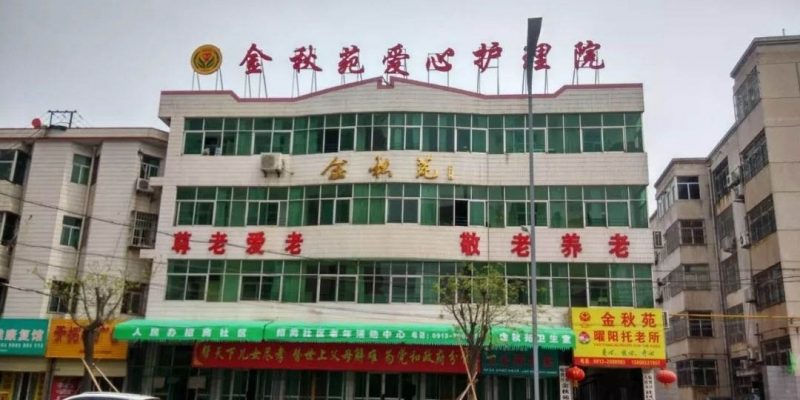 渭南市金秋苑爱心护理院