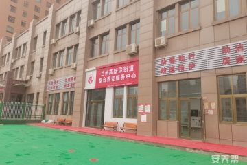 兰州高新区街道综合养老服务中心
