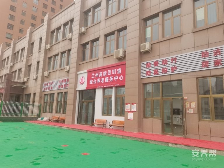 兰州高新区街道综合养老服务中心