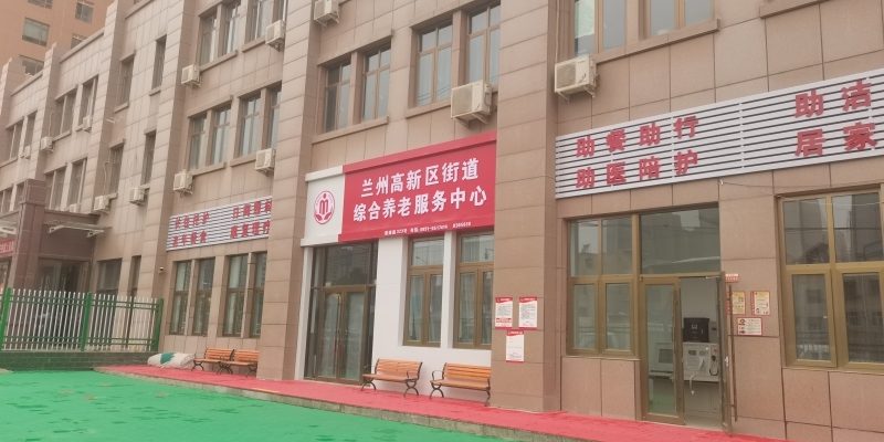 兰州高新区街道综合养老服务中心