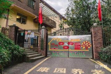 云岩区康园老年公寓