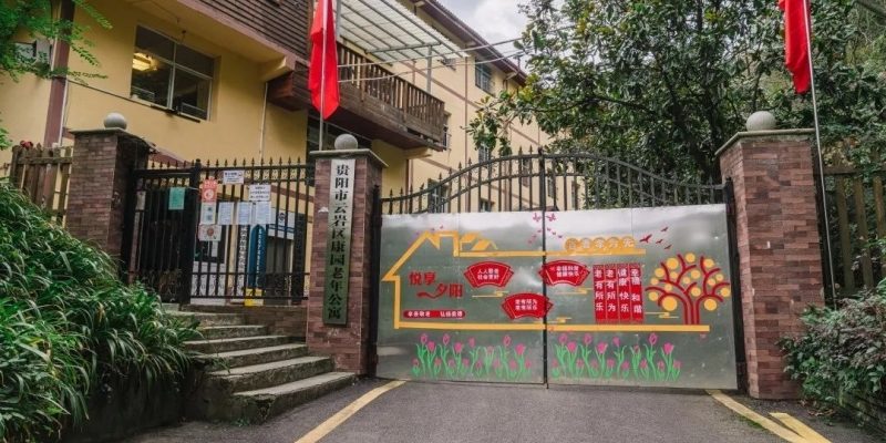 云岩区康园老年公寓