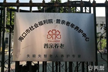 海口普亲老年养护中心