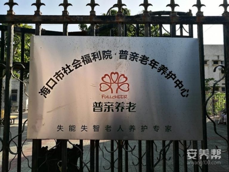海口普亲老年养护中心