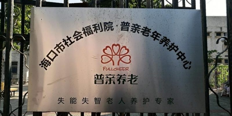 海口普亲老年养护中心