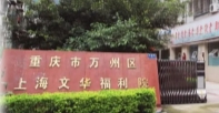 重庆市万州区上海文华福利院总院