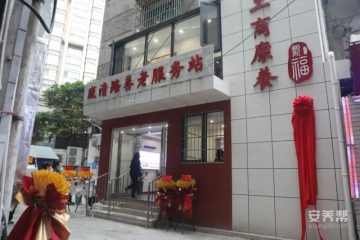 贵阳工商康养·威清路养老服务站