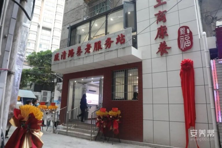 贵阳工商康养·威清路养老服务站