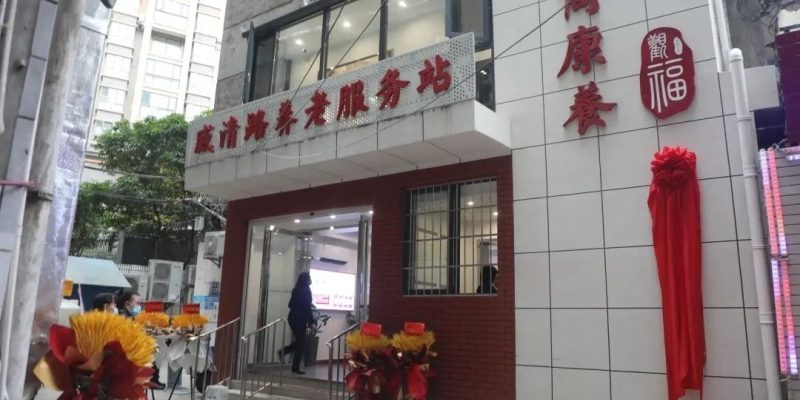 贵阳工商康养·威清路养老服务站