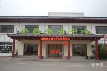 洛阳市宜阳县洛邑灵山养老中心（养老院）