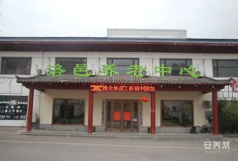 洛阳市宜阳县洛邑灵山养老中心（养老院）