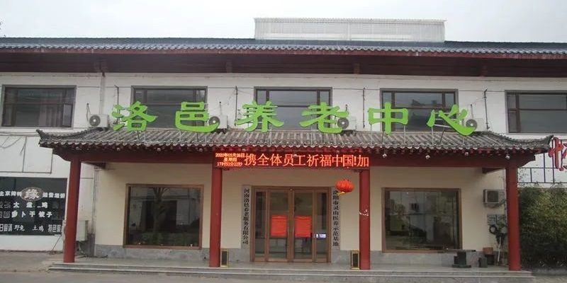 洛阳市宜阳县洛邑灵山养老中心（养老院）