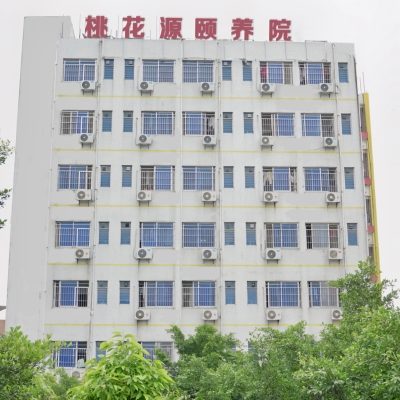 桃花源颐养院