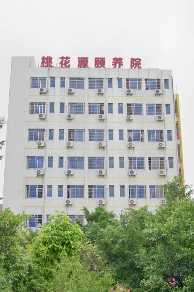 桃花源颐养院