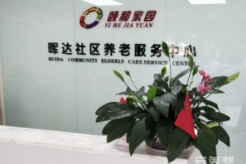 郑州市金水区晖达养老服务中心