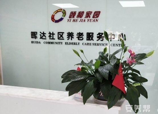 郑州市金水区晖达养老服务中心