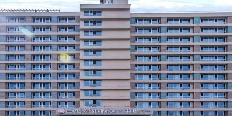 白鹿溪谷国际颐养中心