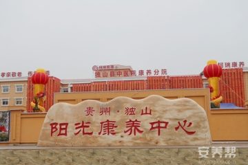 独山县阳光康养中心