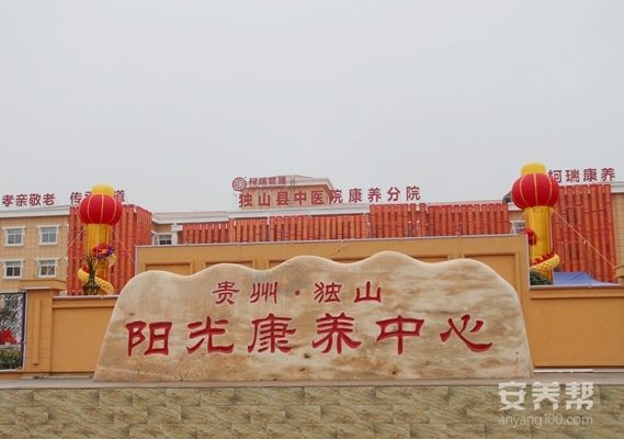 独山县阳光康养中心