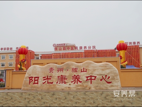 独山县阳光康养中心