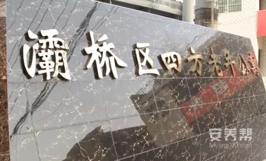 四方老年公寓