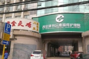 陕西省西安碑林区康福得护理院