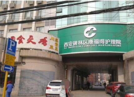 陕西省西安碑林区康福得护理院