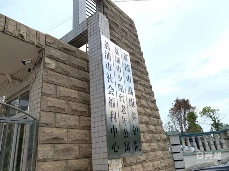荔浦市夕阳红老年公寓