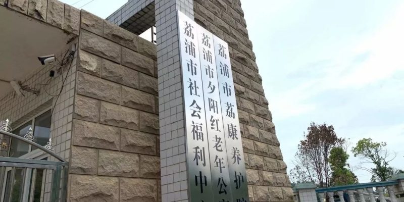 荔浦市夕阳红老年公寓