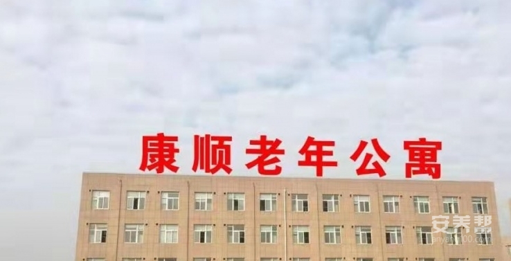 太康县康顺老年公寓