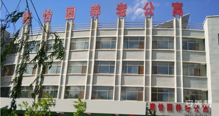 嘉峪关市康怡圆养老公寓