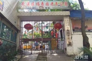 贵阳市花溪区福寿园老年公寓