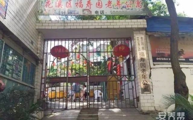贵阳市花溪区福寿园老年公寓