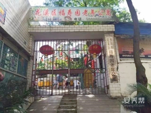 贵阳市花溪区福寿园老年公寓