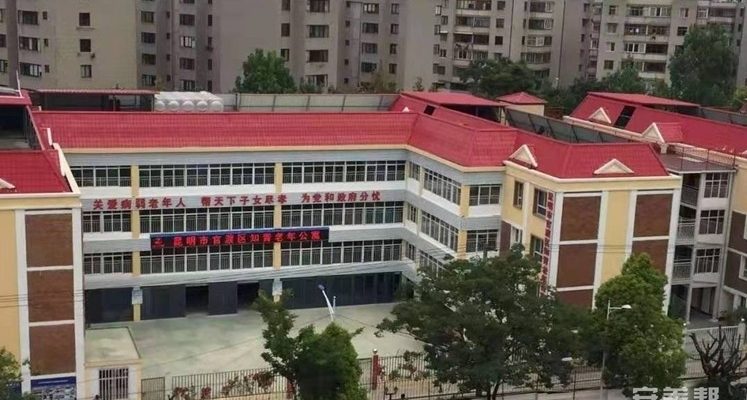 昆明市官渡区知青老年公寓
