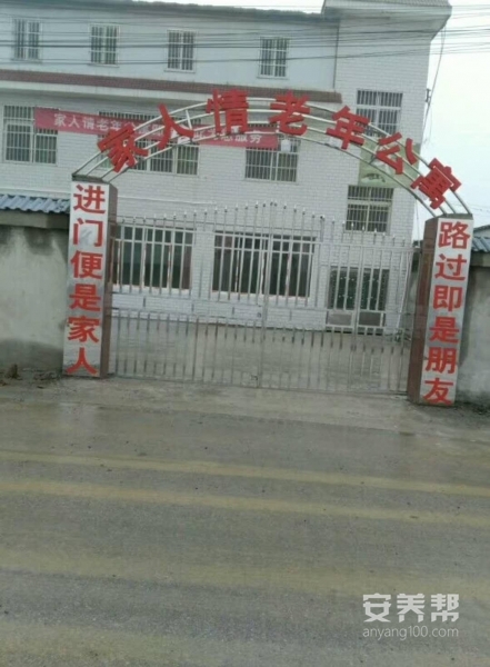 家人情老年公寓